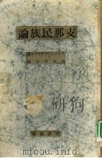 支那民族论 1940 PDF电子版封面 高山洋吉译