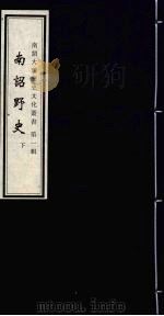 南诏大理历史文化丛书 第1辑 南诏野史 下 1998 PDF电子版封面 7805239371 谭晓红