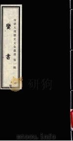 南诏大理历史文化丛书  第1辑  蛮书   1998  PDF电子版封面  7805239371  谭晓红 