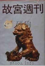 故宫周刊  1（1988 PDF版）