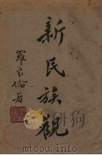 新民族观 上 1946 PDF电子版封面 罗家伦著