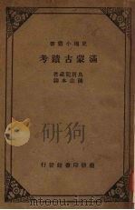 满蒙古迹考 1933 PDF电子版封面 乌居龙藏著;陈念本译