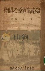 海南岛资源之开发 1948 PDF电子版封面 陈植编著