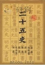 二十五史  3  宋书、南齐书、梁书、陈书、魏书、北齐书、周书（ PDF版）