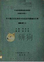 中央研究院历史语言研究所史料丛刊甲种之一  廿三种正史及清史中各族史料汇编及引得  汇编之部  2   1973  PDF电子版封面    芮逸夫主编 