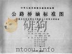 中华人民共和国交通部部标准 公路桥涵标准图 装配式后张法预应力混凝土工形组合梁斜桥(纲绞线) JT/GQB007-91 1993 PDF电子版封面