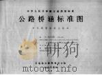 中华人民共和国交通部部标准  公路桥涵标准图  单孔钢筋混凝土箱涵  JT/GGQS010-85   1992  PDF电子版封面    交通部公路规划设计院编 