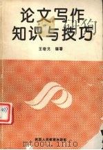论文写作知识与技巧（1991 PDF版）