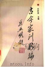 古今家训新编（1992 PDF版）