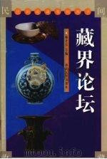 藏界论坛 1999 PDF电子版封面 7560413633 杨才玉主编
