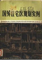 国外住宅区规划实例（1981.10 PDF版）