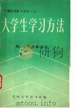 大学生学习方法  附  自学资料索引   1983  PDF电子版封面    兰州大学图书馆编 