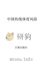 中国传统体育风俗（1994 PDF版）