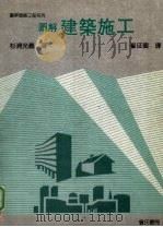 图解建筑施工 1993 PDF电子版封面 9579432406 杉浦光义著