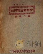 田径赛运动初步   1924  PDF电子版封面    瞿秋白编 