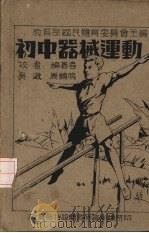 初中器械运动（1944 PDF版）