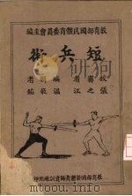 短兵术   1945  PDF电子版封面    教育部国民体育委员会主编；温敬铭编著 