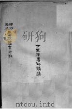 廿?年专师讲稿 PDF电子版封面 俞干箴编著