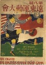 远东运动会 第八届远东运动会秩序册 PDF电子版封面