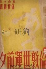 伦敦世运前夕（1941 PDF版）