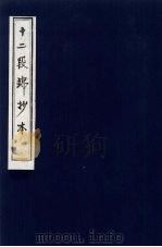 十二段锦抄本（ PDF版）