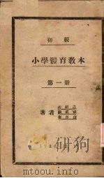 初级小学体育教材  第1册（1930 PDF版）