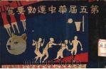 第五届华中运动要览 PDF电子版封面 二十三丰五月筹备委员会宣传部编