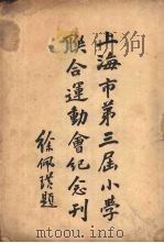 上海市第三届小学联合运动会纪念刊（ PDF版）