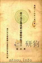 第六届全国运动大会筹委会通告 第4号 1935 PDF电子版封面 第六届全国运动大会筹备委员会编