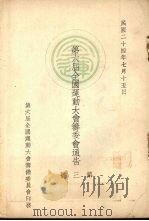 第六届全国运动大会筹委会通告 第3号 1935 PDF电子版封面 第六届全国运动大会筹备委员会编