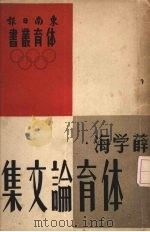 体育论文集（1948 PDF版）