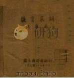 体育名词复审本 1948 PDF电子版封面 国立编译馆编