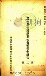 第六届全国运动大会筹委会通告 第2号 1935 PDF电子版封面 第六届全国运动大会筹备委员会编