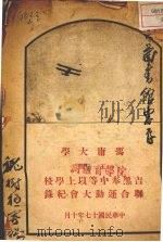 冯庸大学主办吉黑奉中等以上学校联合运动大会纪录 1928 PDF电子版封面