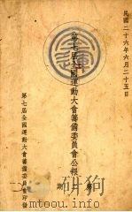 第七届全国运动大会筹备委员会公报  第2期（1937 PDF版）