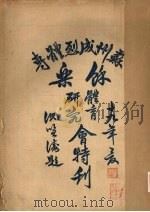 苏州成烈体专馀乐体育研究会特刊 1930 PDF电子版封面