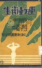 运动卫生 1932 PDF电子版封面 阮蔚村著