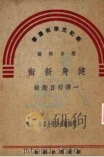 健身新术 1947 PDF电子版封面 (美)?南登医学博士著;新纪元出版社译