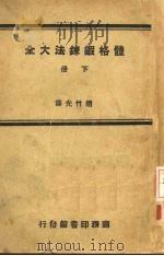 体格锻炼法大全 下 1960 PDF电子版封面 Mark H.Barry著;赵竹光译