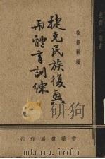 捷克民族复兴与体育训练（1938 PDF版）