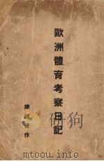 欧洲体育考察日记   1938  PDF电子版封面    陈咏声著 