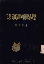运动场建筑法 1931 PDF电子版封面 王复旦著