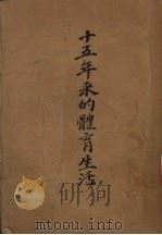 十五年来的体育生活（1948 PDF版）