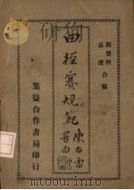 田径赛规范 1930 PDF电子版封面 程登科,袁浚合编