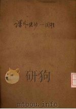课外运动 田径 1936 PDF电子版封面 方万邦编