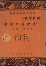 国民学校运动场之设计（1948 PDF版）