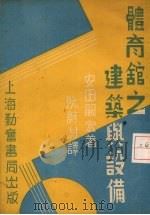 体育馆之建筑与设备 1937 PDF电子版封面 安田弘嗣原著;阮蔚村译