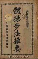 体操步法撮要（1917 PDF版）