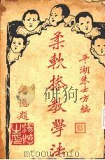 柔软操教学法（1926 PDF版）