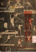 晨操新教材（1933 PDF版）